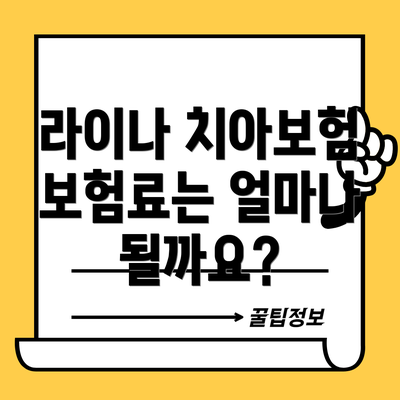 라이나 치아보험 보험료는 얼마나 될까요?