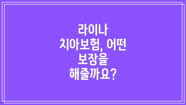 라이나 치아보험, 어떤 보장을 해줄까요?