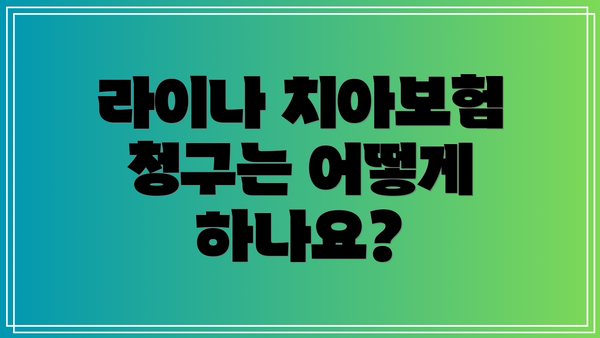 라이나 치아보험 청구는 어떻게 하나요?