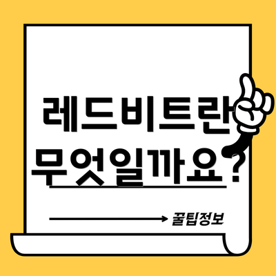 레드비트란 무엇일까요?