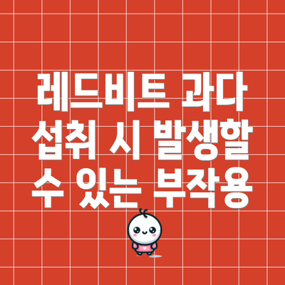 레드비트 과다 섭취 시 발생할 수 있는 부작용