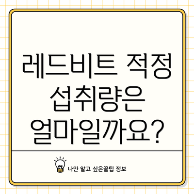 레드비트 적정 섭취량은 얼마일까요?