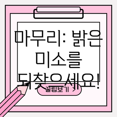 마무리: 밝은 미소를 되찾으세요!