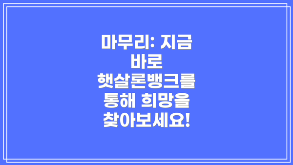 마무리: 지금 바로 햇살론뱅크를 통해 희망을 찾아보세요!