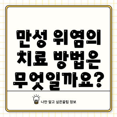 만성 위염의 치료 방법은 무엇일까요?