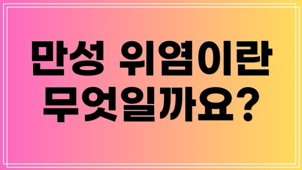 만성 위염이란 무엇일까요?