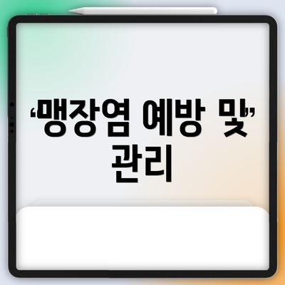 맹장염 예방 및 관리