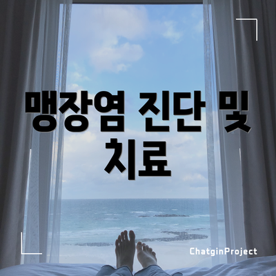 맹장염 진단 및 치료