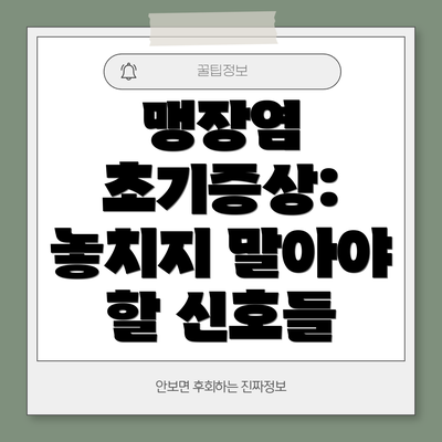 맹장염 초기증상: 놓치지 말아야 할 신호들