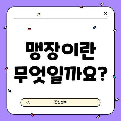 맹장이란 무엇일까요?