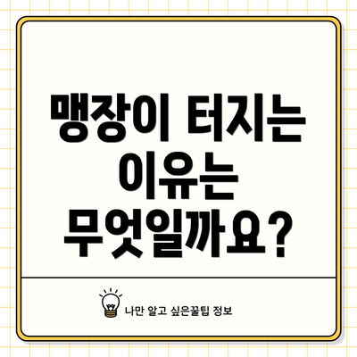 맹장이 터지는 이유는 무엇일까요?