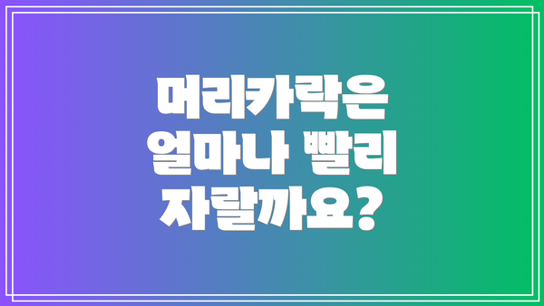 머리카락은 얼마나 빨리 자랄까요?