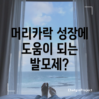 머리카락 성장에 도움이 되는 발모제?