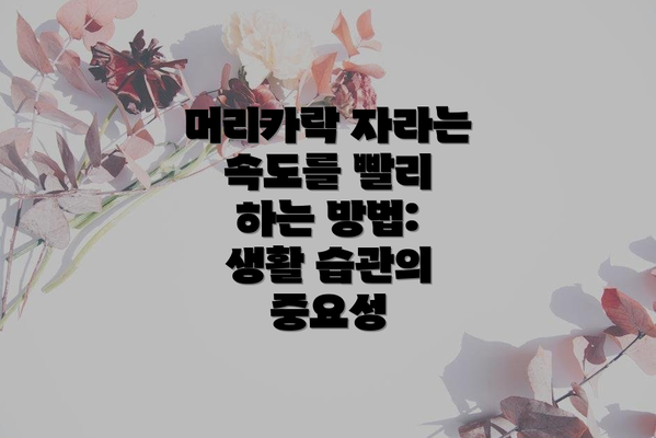 머리카락 자라는 속도를 빨리 하는 방법: 생활 습관의 중요성