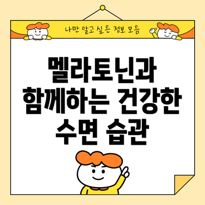 멜라토닌과 함께하는 건강한 수면 습관