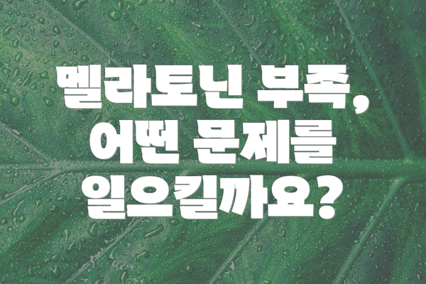 멜라토닌 부족, 어떤 문제를 일으킬까요?