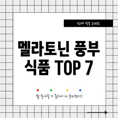 멜라토닌 풍부 식품 TOP 7