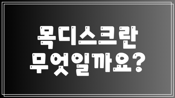 목디스크란 무엇일까요?