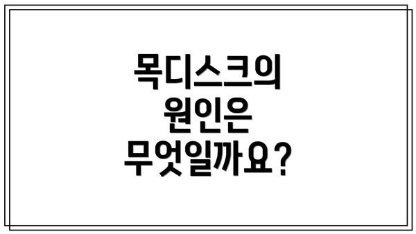 목디스크의 원인은 무엇일까요?