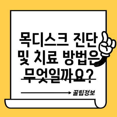 목디스크 진단 및 치료 방법은 무엇일까요?