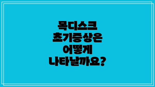 목디스크 초기증상은 어떻게 나타날까요?