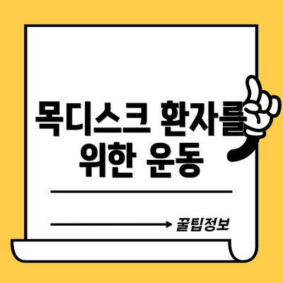 목디스크 환자를 위한 운동