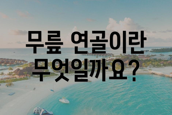 무릎 연골이란 무엇일까요?