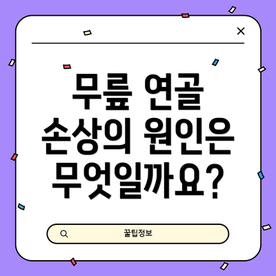 무릎 연골 손상의 원인은 무엇일까요?