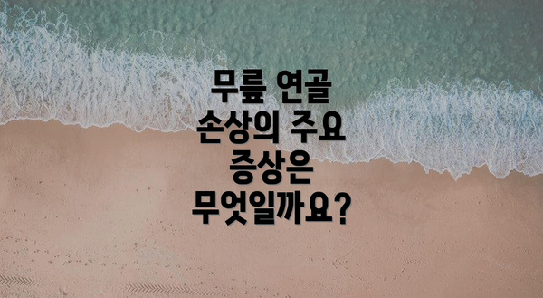 무릎 연골 손상의 주요 증상은 무엇일까요?