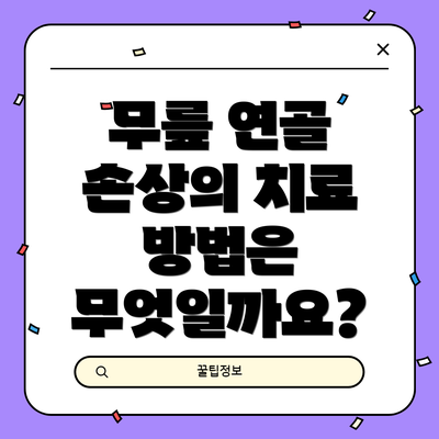 무릎 연골 손상의 치료 방법은 무엇일까요?