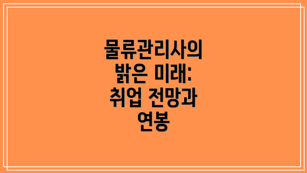 물류관리사의 밝은 미래: 취업 전망과 연봉