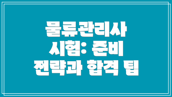 물류관리사 시험: 준비 전략과 합격 팁