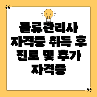 물류관리사 자격증 취득 후 진로 및 추가 자격증