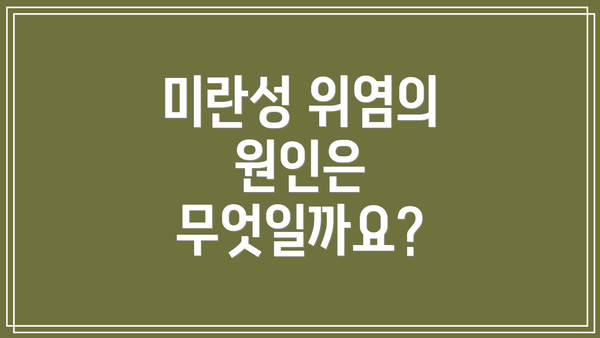 미란성 위염의 원인은 무엇일까요?
