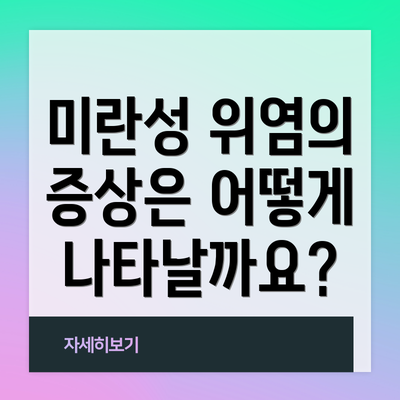 미란성 위염의 증상은 어떻게 나타날까요?