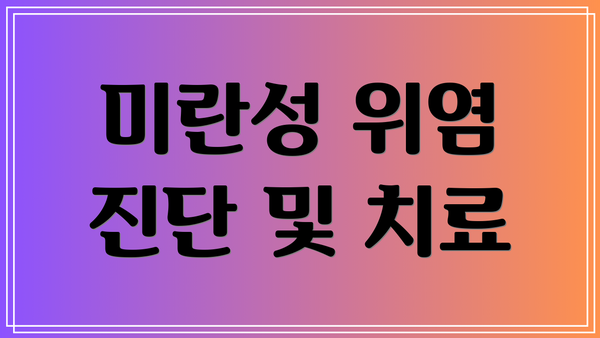 미란성 위염 진단 및 치료