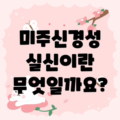 미주신경성 실신이란 무엇일까요?