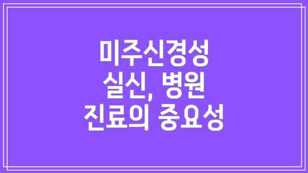 미주신경성 실신, 병원 진료의 중요성