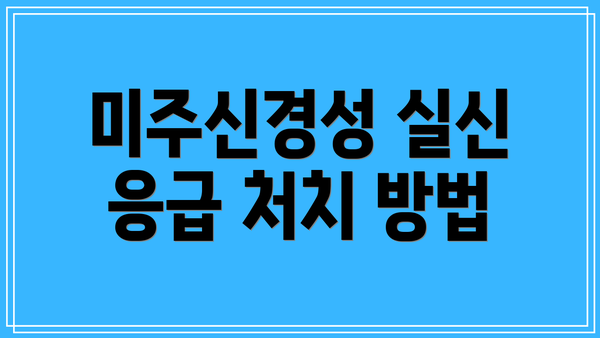 미주신경성 실신 응급 처치 방법