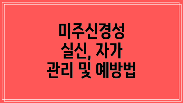 미주신경성 실신, 자가 관리 및 예방법