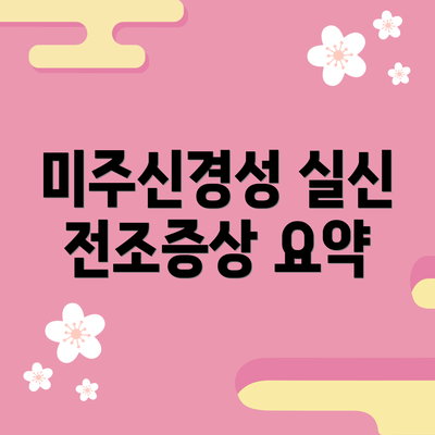 미주신경성 실신 전조증상 요약