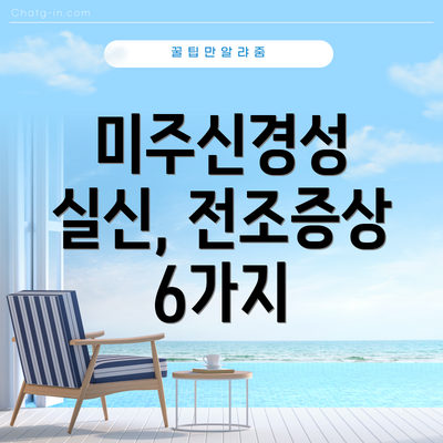 미주신경성 실신, 전조증상 6가지