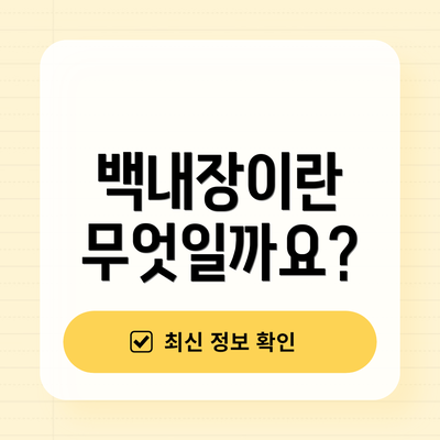 백내장이란 무엇일까요?