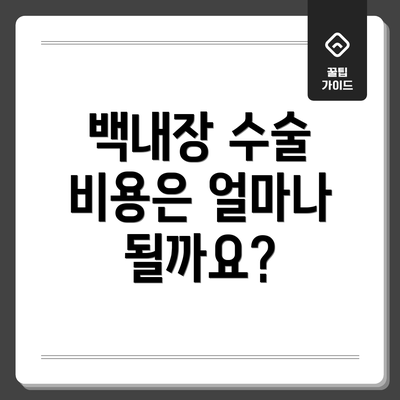 백내장 수술 비용은 얼마나 될까요?