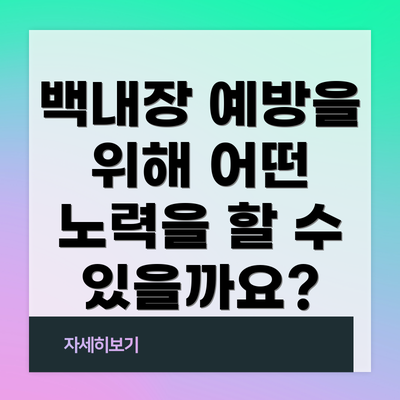 백내장 예방을 위해 어떤 노력을 할 수 있을까요?