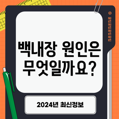 백내장 원인은 무엇일까요?