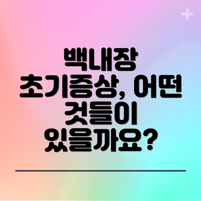 백내장 초기증상, 어떤 것들이 있을까요?