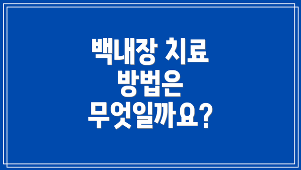 백내장 치료 방법은 무엇일까요?