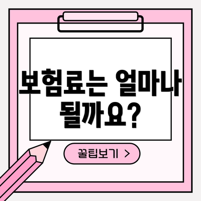 보험료는 얼마나 될까요?