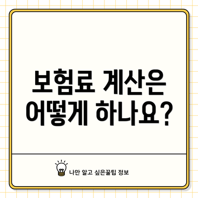 보험료 계산은 어떻게 하나요?
